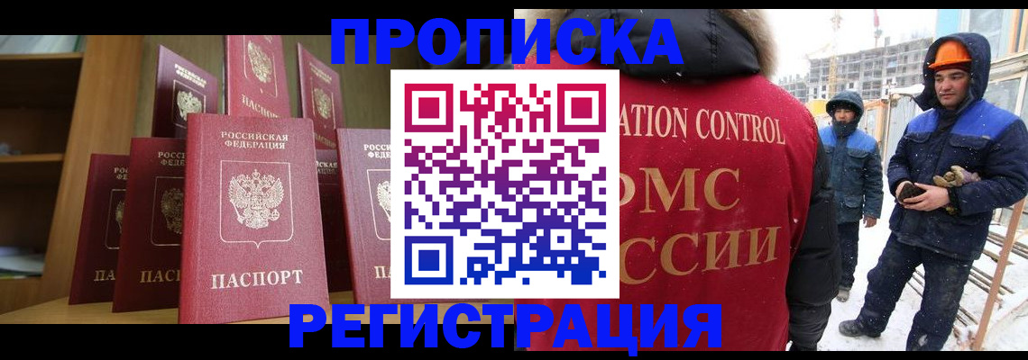 временная регистрация законно в Видном